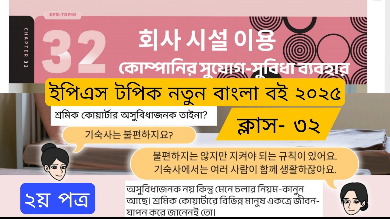 ইপিএস টপিক ২০২৫ নতুন বাংলা বই এর ক্লাস ৩২, চাপ্টার ৩২ eps topik new bangla text book class(32)