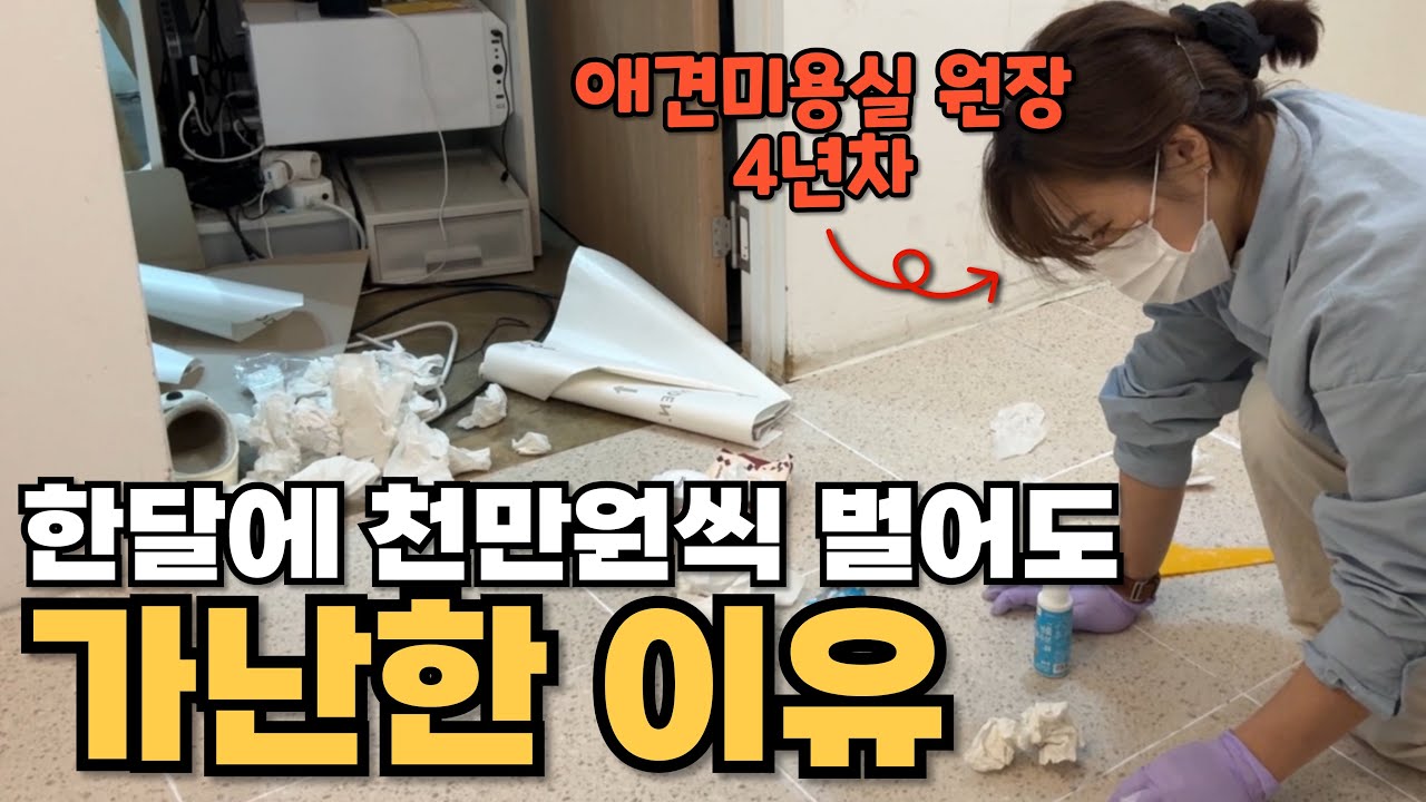💸애견미용실 창업으로 월1000 버는데 왜 통장은 0원일까?