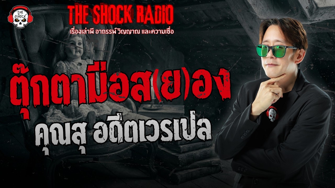 ตุ๊กตามือส(ย)อง คุณสุ อดีตเวรเปล | THE SHOCK