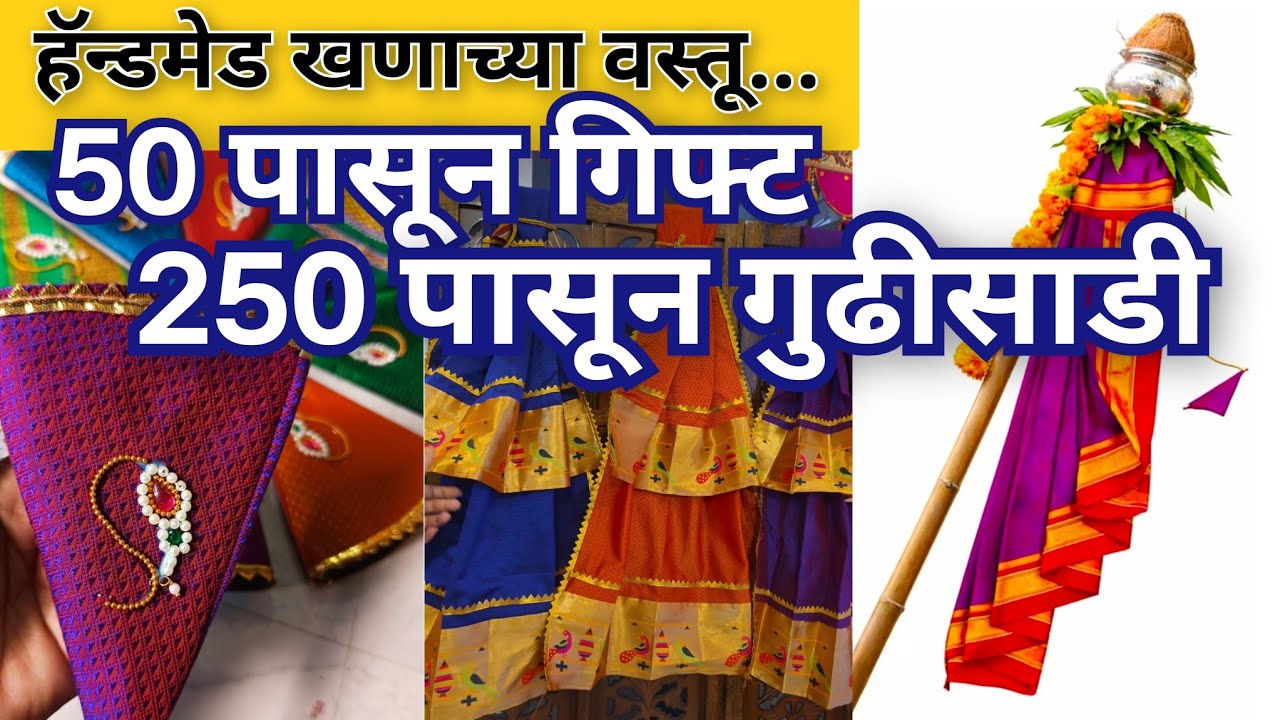 50 पासून खणाच्या वस्तू 250 पासून गुढीसाडी 