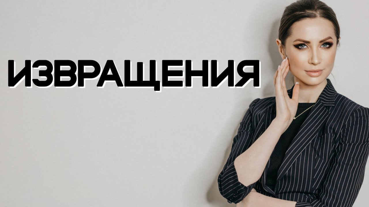 Извращения, перверсии и психическая смерть: Путь к пониманию