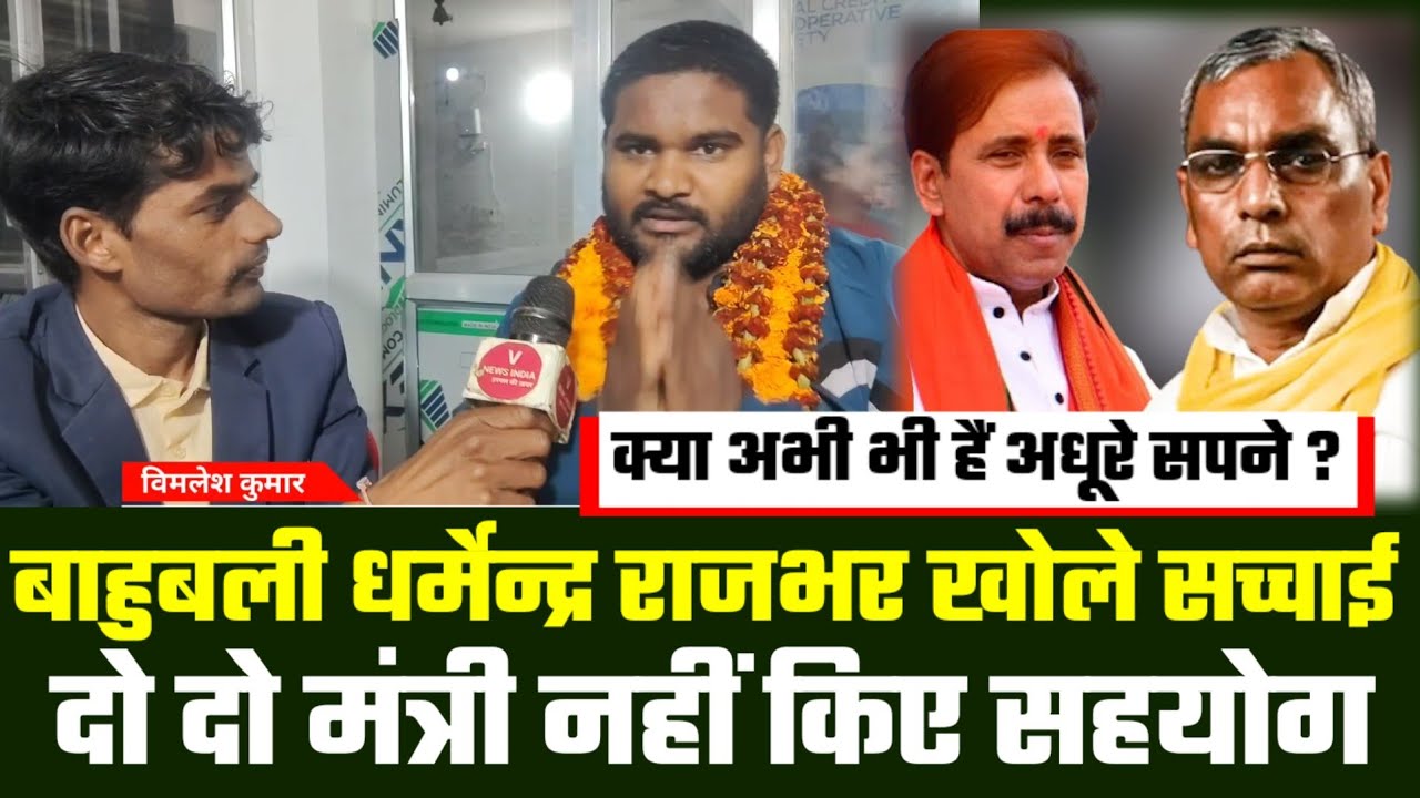 Bahubali Dharmendra Rajbhar को मंत्री का क्यों नहीं मिल रहा सहयोग? @dharmendrarayofficial 