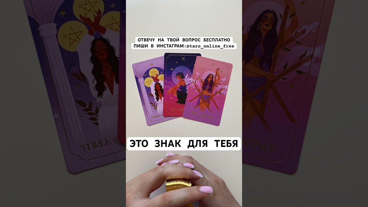 #советтаро #scorpiontarot #tarolibra #таро #таронаотношения #раскладтаро #раскладнанего #гаданиетаро