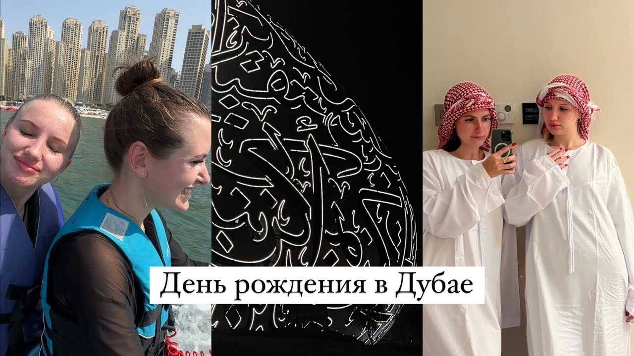 Как я отметила день рождения в Дубае