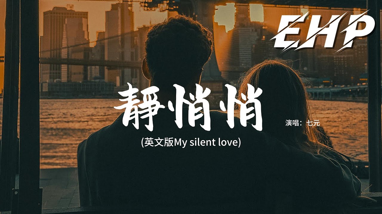 七元 - 靜悄悄(英文版My silent love)『Suddenly the whole world keeps shutting。』【動態歌詞MV】