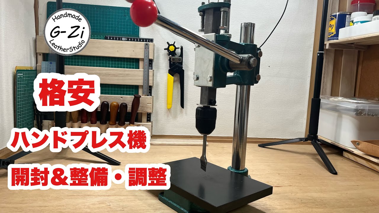 【レザークラフト】格安ハンドプレス機購入