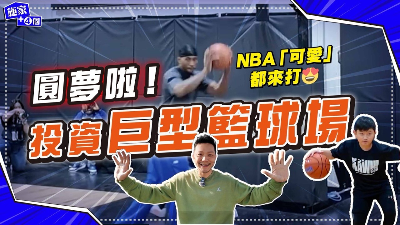 荒廢Warehouse變NBA級球場！豪擲400萬港紙打造，回本要幾耐？Kawhi Leonard驚喜現身開幕！【施家・#投資】