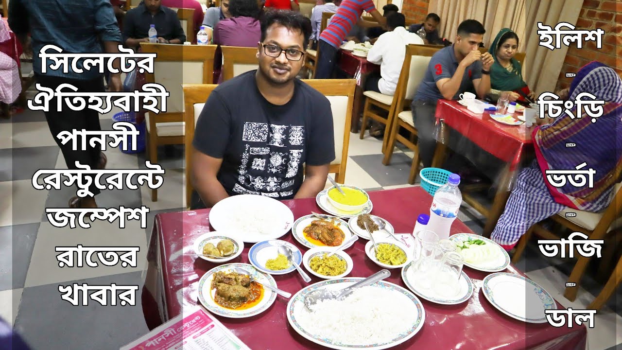 সিলেটের পানসী রেস্টুরেন্টে রাতের খাবারে ছিল ইলিশ মাছ, চিংড়ি মাছ, কয়েক ধরনের ভর্তাভাজি, ডাল এবং ভাত