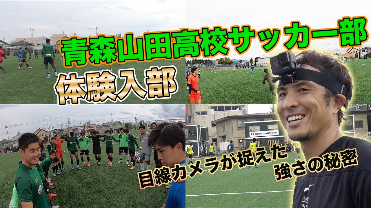 【潜入！】日本最高峰のサッカー強豪校！青森山田高校サッカー部の１日とは！！！？
