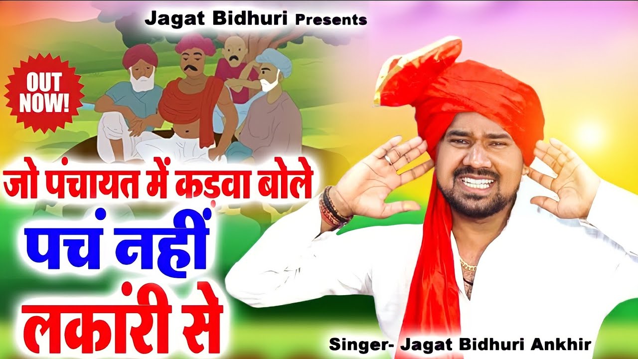 जो पंचायत में कङवा बोले पचं नहीं लकांरी से || हरियाणवी रागनी  || जगत बिधूङी अनखीर || New Ragni 2022