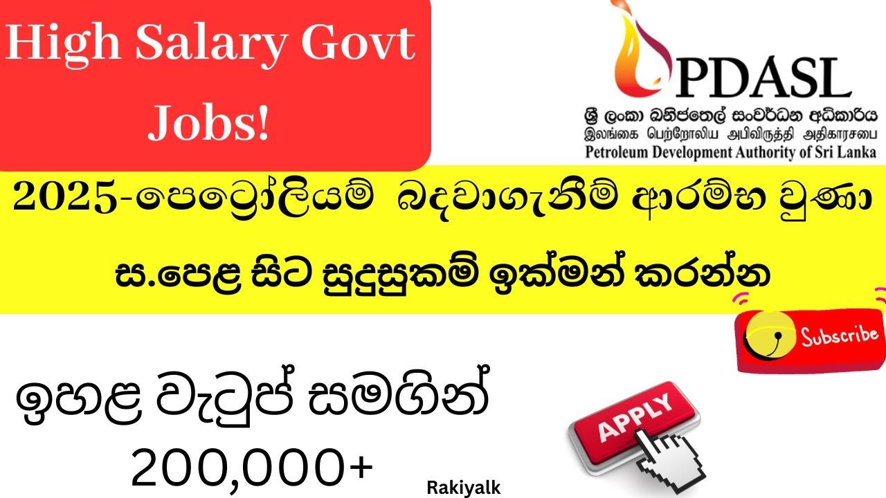 පෙට්&zwj;රෝලියම් 2025  බදවාගැනීම් ආරම්භ වුණා | High Salary Govt Jobs Sri Lanka  | Apply Now!!