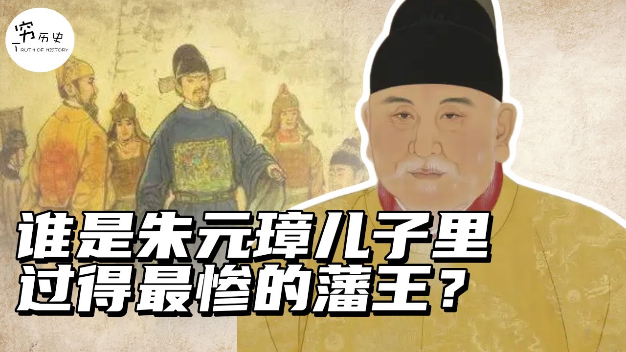 为什么说岷王朱楩是朱元璋儿子当中最不受待见的一个？