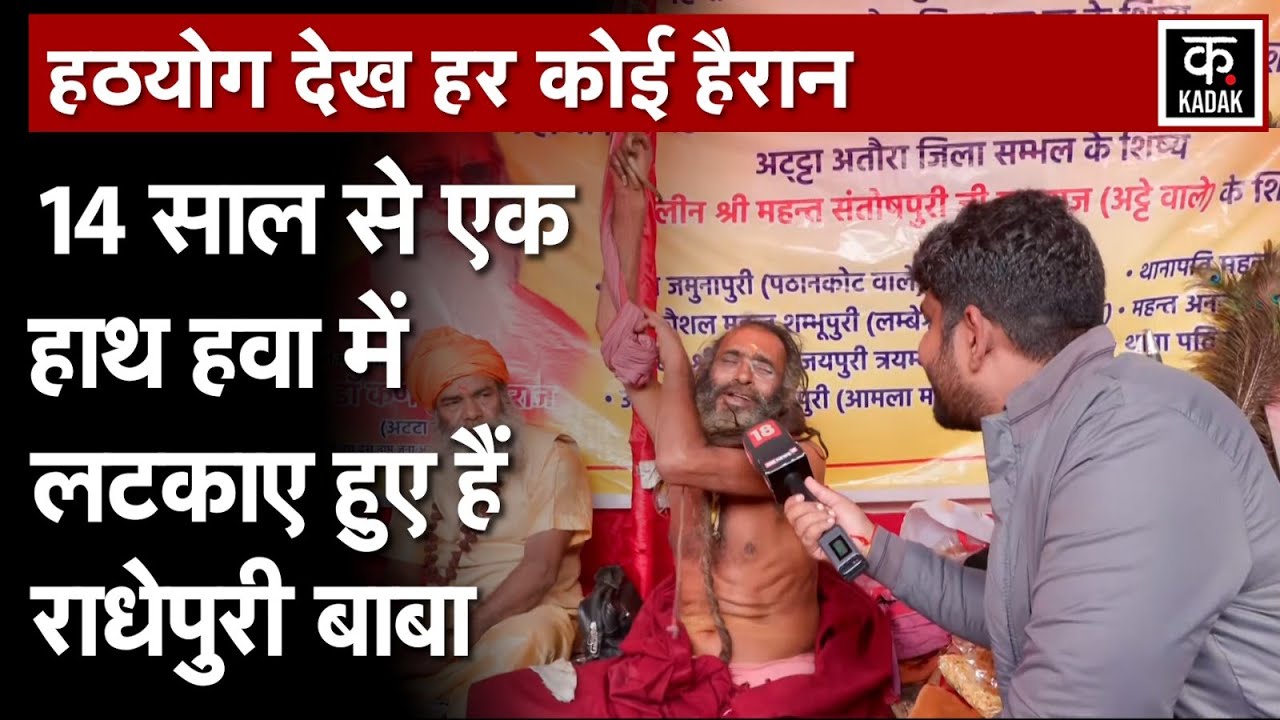 Kumbh Mela 2025 : Mahakumbh में 14 साल से एक हाथ उठाए हुए हैं Radhe Puri Baba|N18V|Prayagraj|Sangam