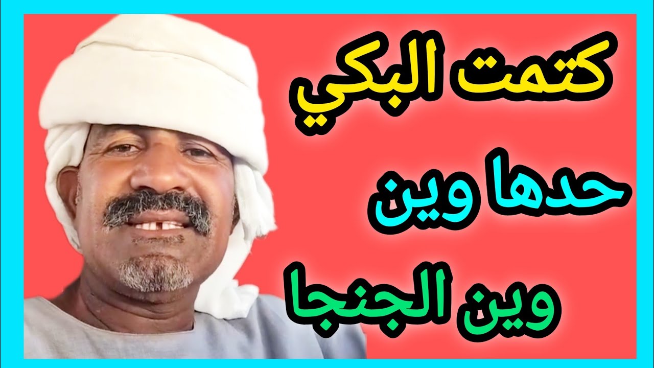 البكي حدها وين ي جنجا 😅 التحية لي أهلنا الزغاوة 