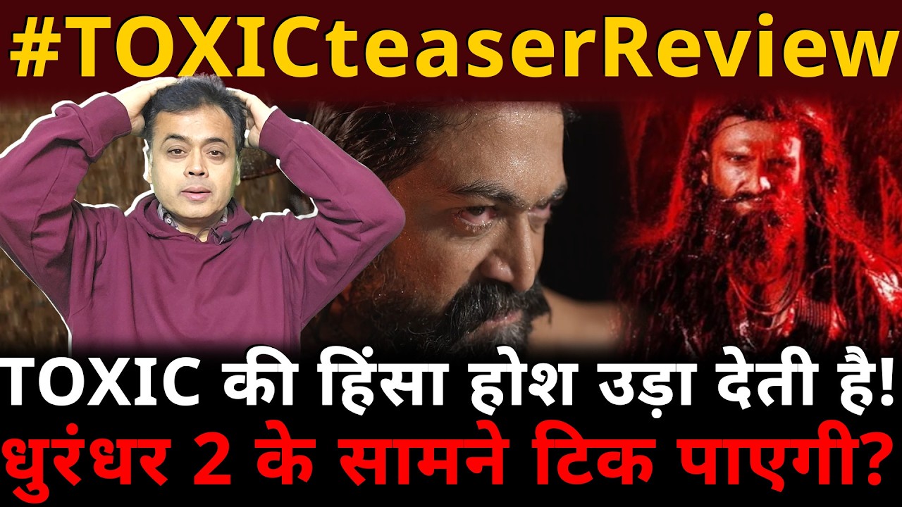 TOXIC की हिंसा होश उड़ा देती है! धुरंधर 2 के सामने टिक पाएगी?