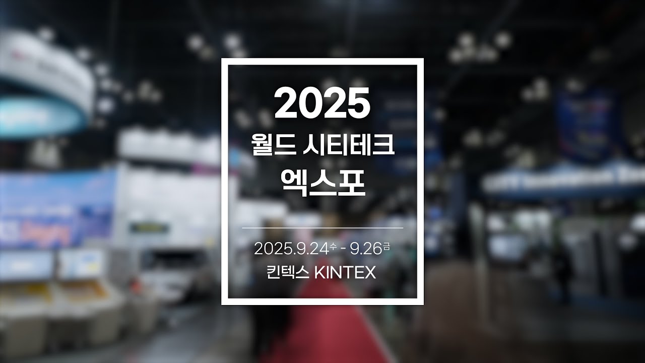 ✔️Unboxing KINTEX | World CITY Tech Expo