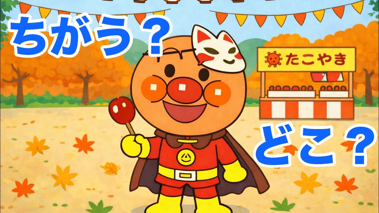 【まちがいさがし】おまつりでちがいをさがそう！｜こども向け・アンパンマン