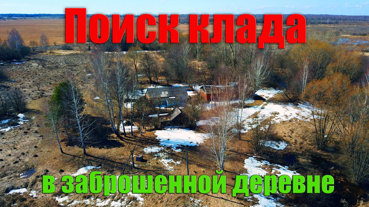 Поиск клада в заброшенной Рязанской деревне