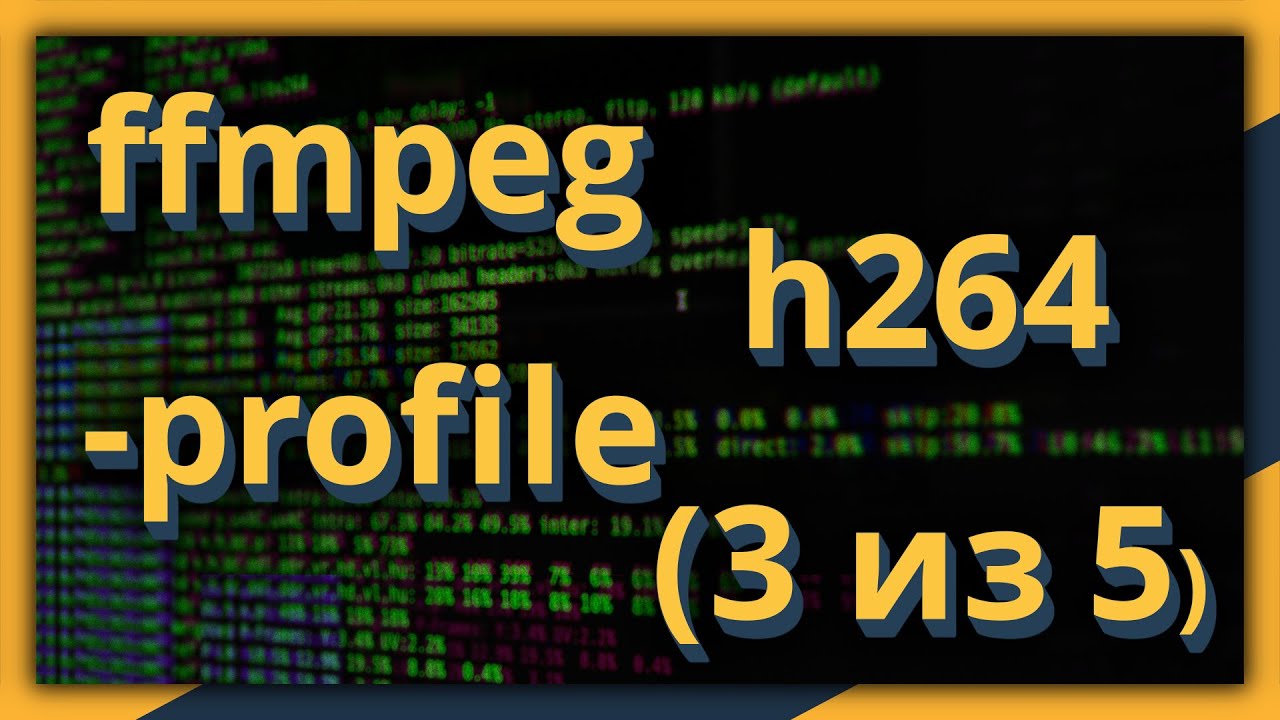 ffmpeg и h264: параметр -profile (часть 3 из 5)