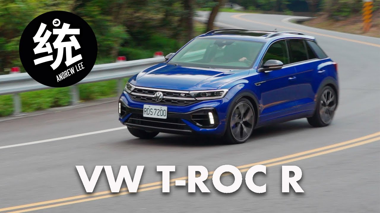 【統哥嗜駕】日常性與鋼砲味兼具的CUV，Volkswagen T-Roc R 試駕