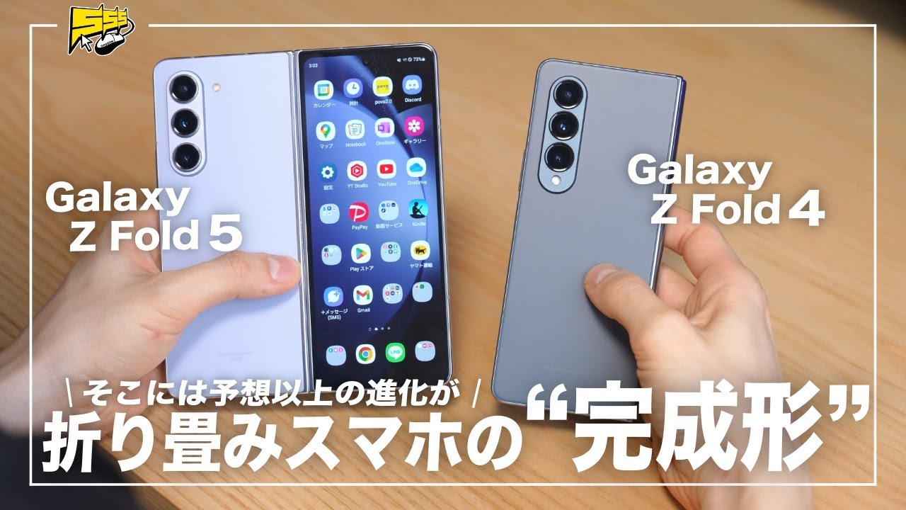 【やっぱすげぇ…】Galaxy Z Fold5の完成度が高すぎる件