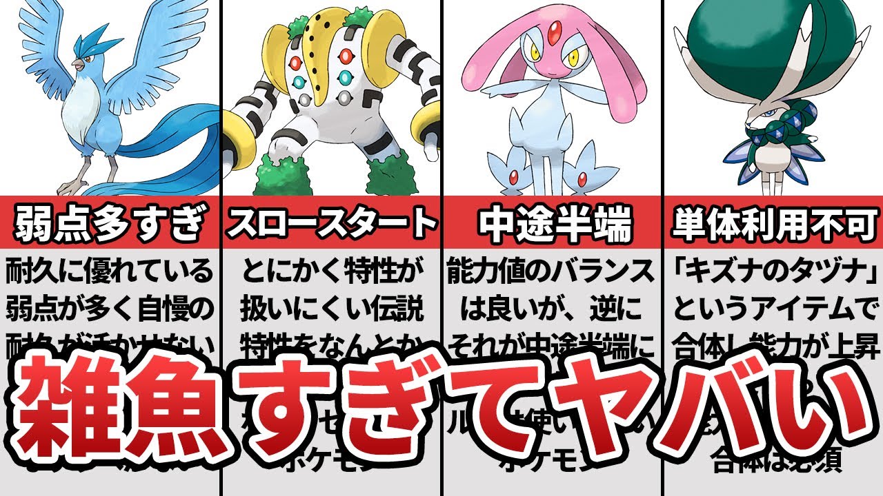 【歴代ポケモン】伝説なのに雑魚すぎるポケモン10選