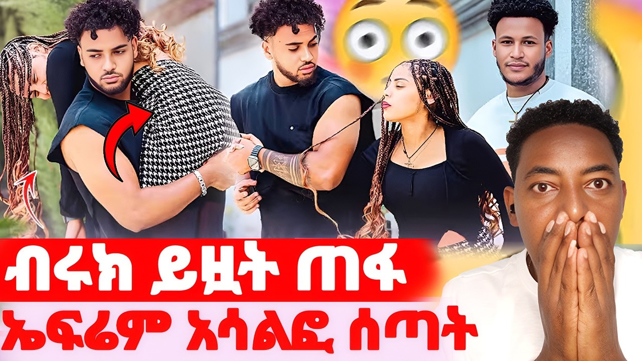 🛑ብሩክ ይዟት ጠፋ🌺የውጪ ጉዞው ተሰረዘ#EthiopianEntertainment @abgrace #ዮአዳን Ethio