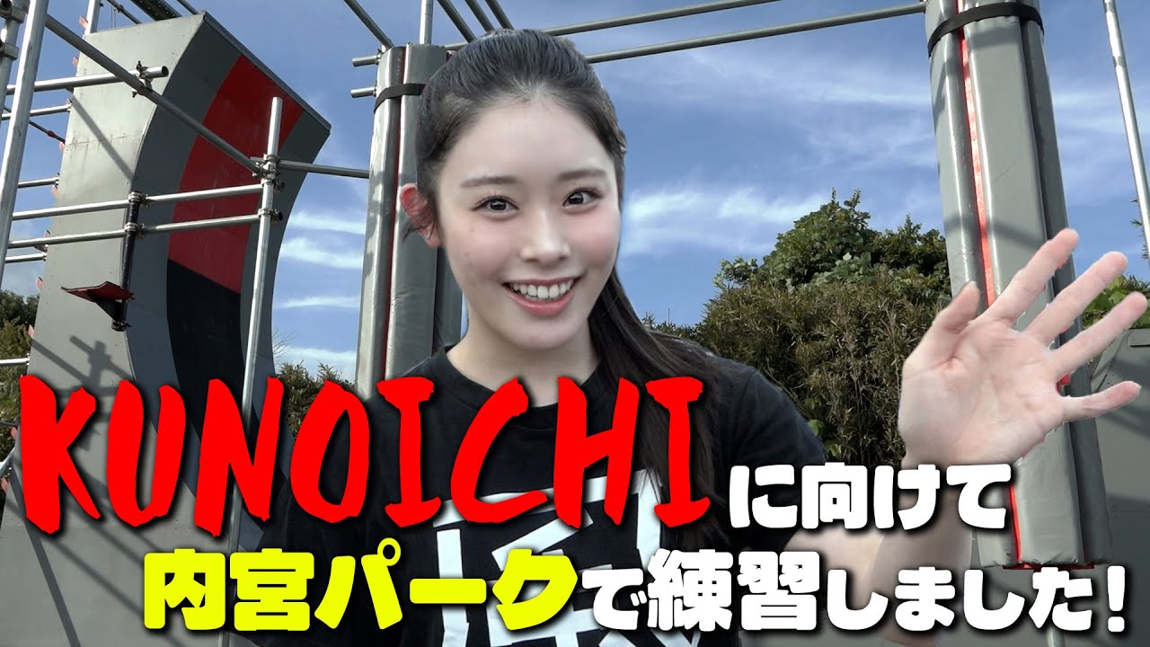 【運動日記】KUNOICHIに向けて内宮パークで練習しました🏋🏻‍♀️