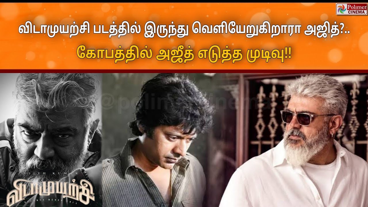 VidaaMuyarchi படத்தில் இருந்து வெளியேறுகிறாரா Ajith Kumar? ரசிகர்கள் அதிர்ச்சி! AK 62 Vidaa Muyarchi