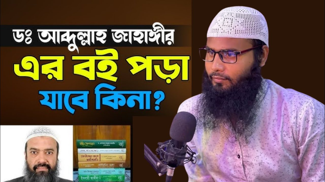 খন্দকার আব্দুল্লাহ জাহাঙ্গীর রাহি: এর বই পড়া যাবে কিনা? Br Rahul Hossain Ruhul Amin
