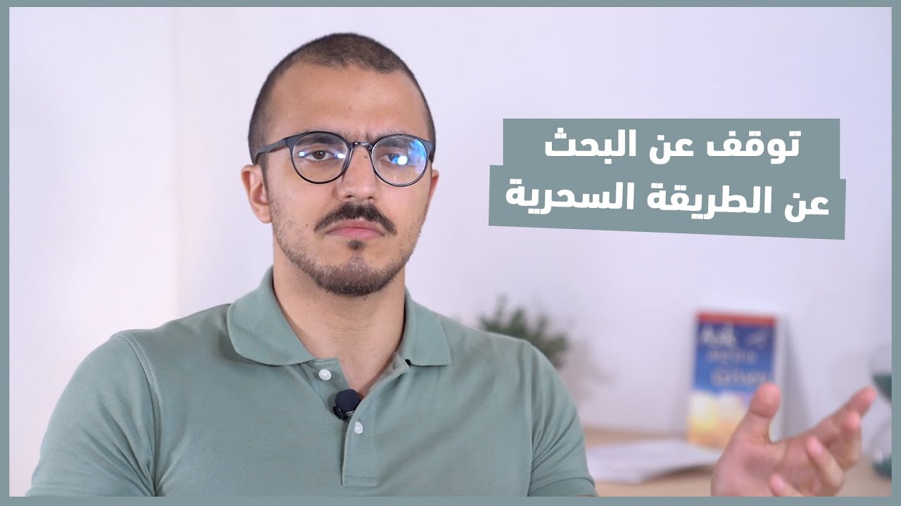توقف عن البحت عن السهل ـ جاء وقت العمل