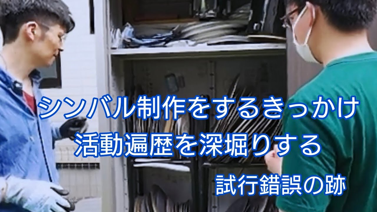 シンバル職人を訪ねて③〜I meet a Japanese cymbal craftman〜