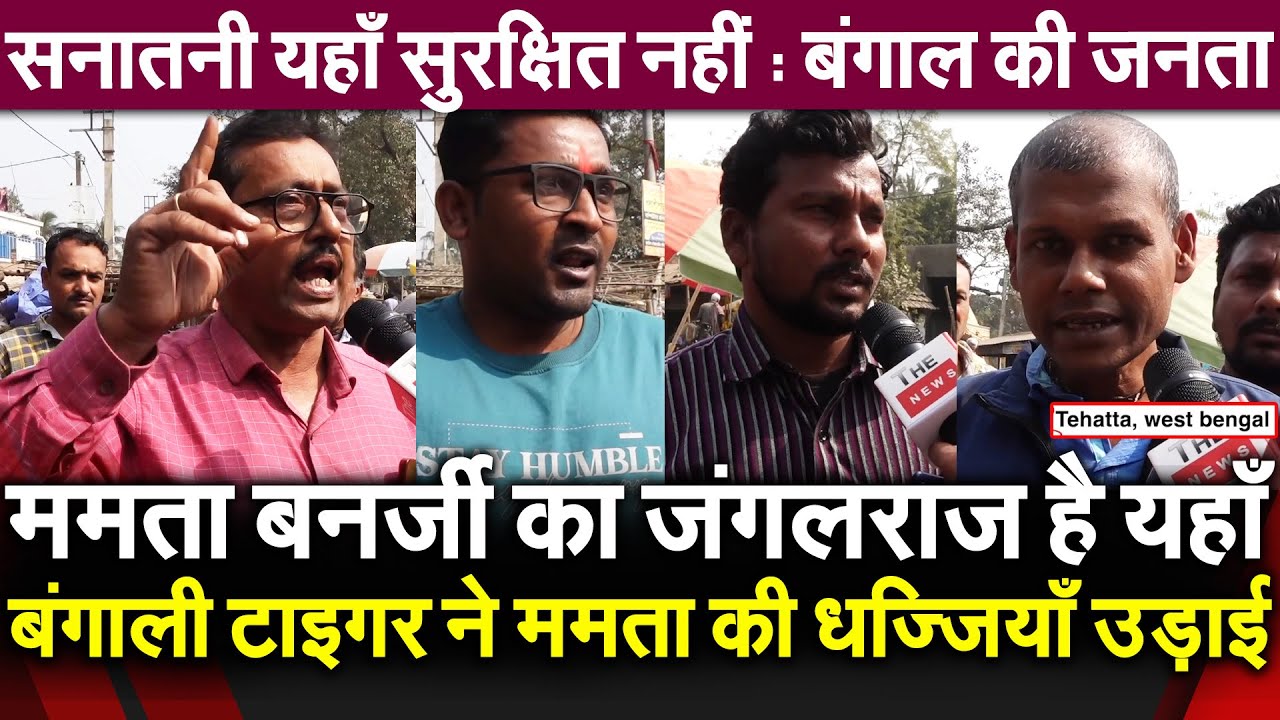 Mamata Banerjee का जंगलराज है यहाँ बंगाली ने ममता की धज्जियाँ उड़ाई सनातनी यहाँ सुरक्षित नहीं : जनता