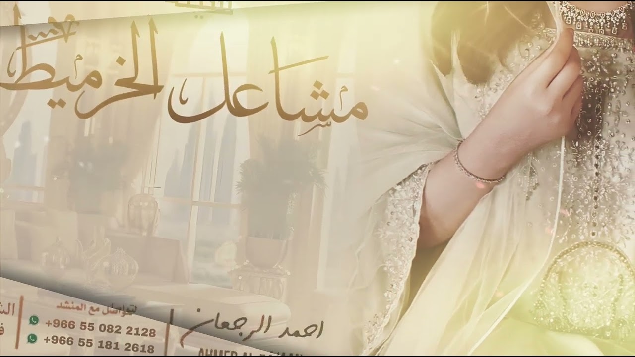 شيلة مشاعل الخرميط || احمد الرجعان (حصرياً) 2025