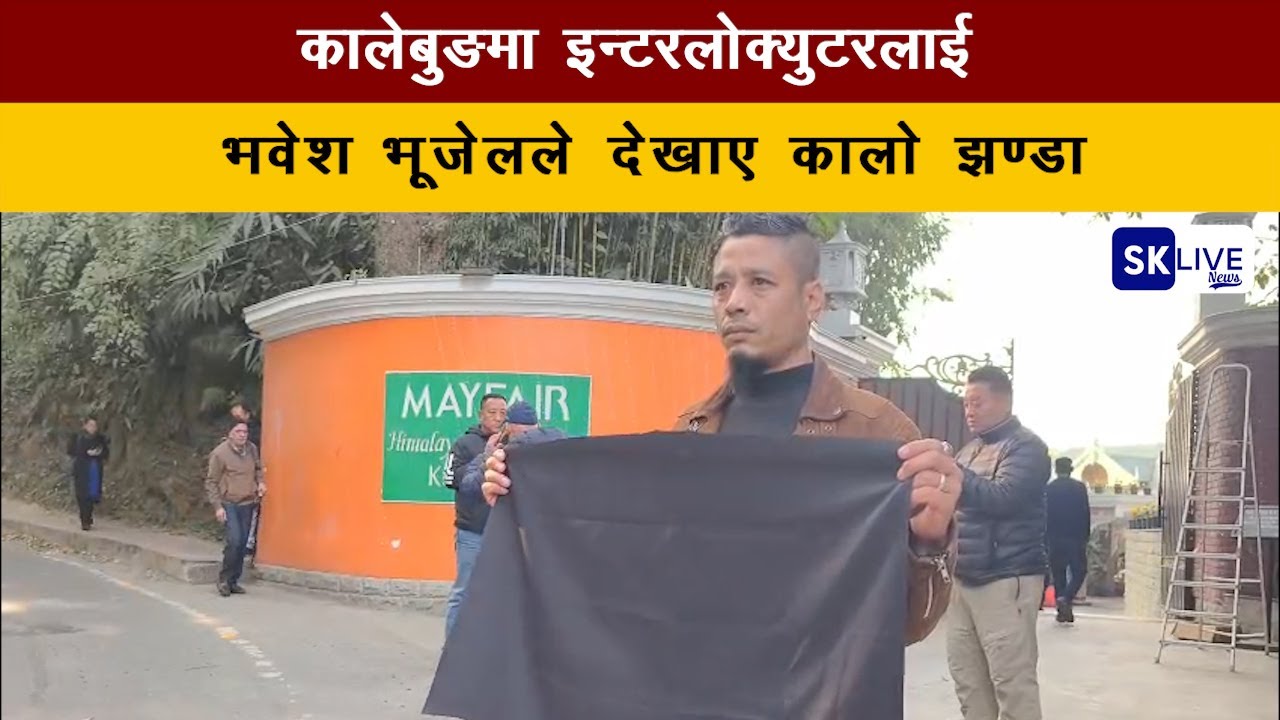 कालेबुङमा इन्टरलोक्युटरलाई भवेश भूजेलले  देखाए कालो झण्डा