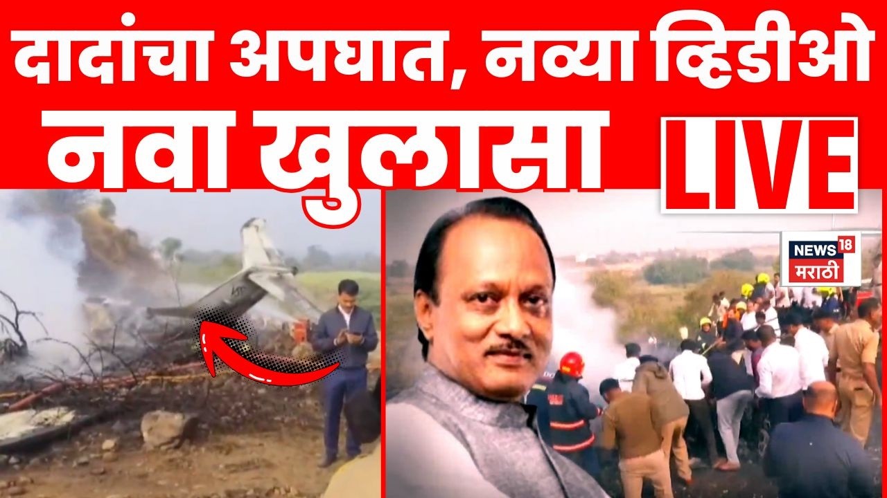 Ajit Pawar Death News LIVE | अजितदादांच्या अपघातातील भीषण स्फोटाचा नवा व्हिडिओ समोर