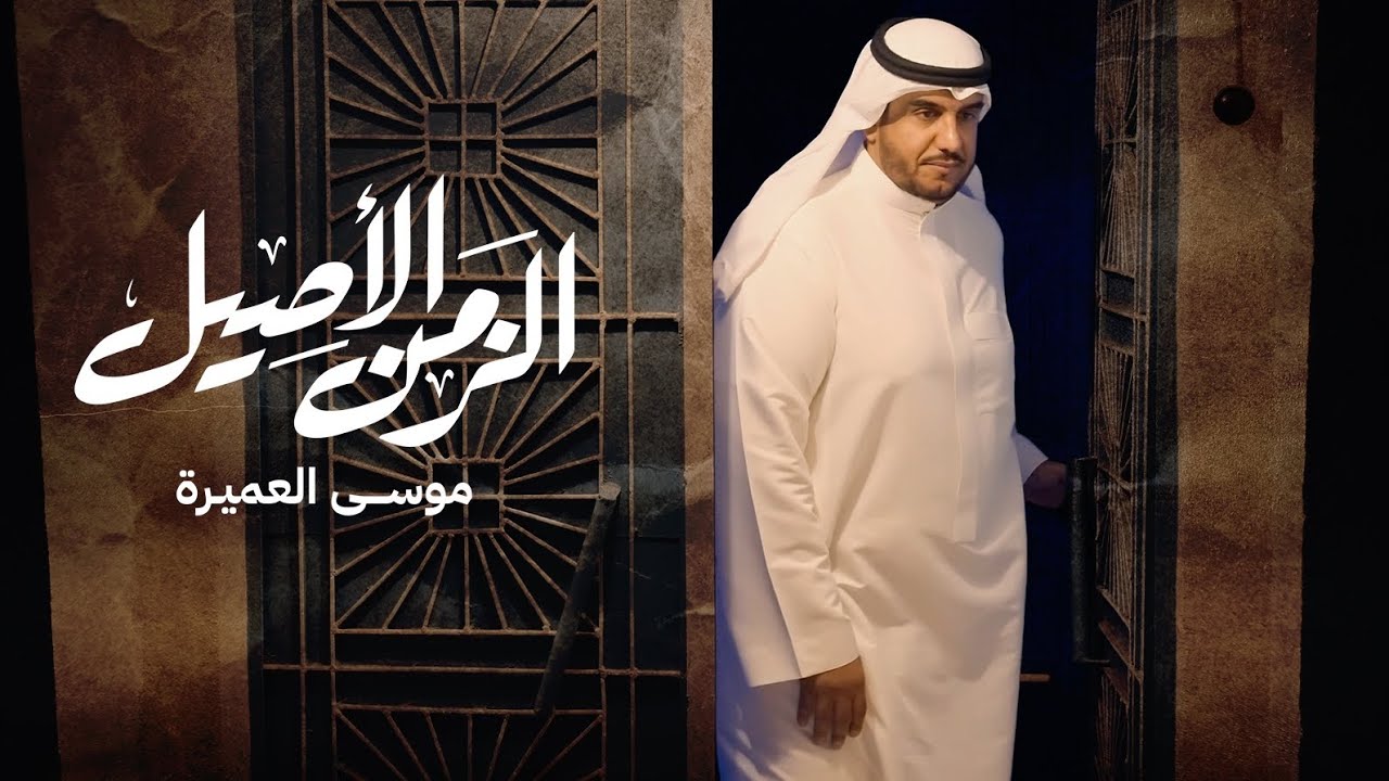 الزمن الاصيل || موسى العميرة
