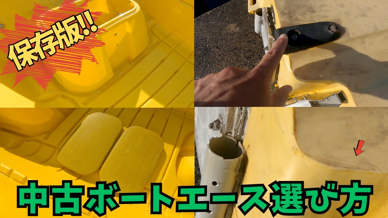 知らずに買うと危険！？中古ボートエースの購入前のチェックポイント【２馬力ボート】