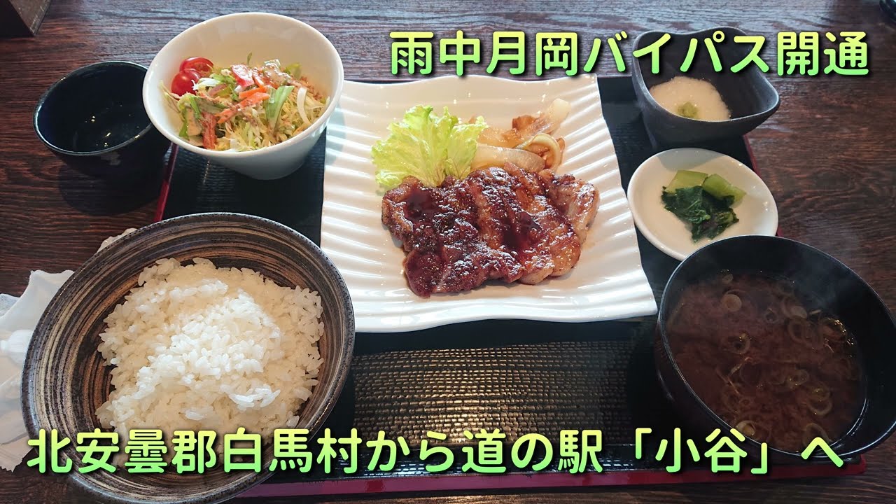 国道148号線雨中月岡バイパス開通（長野県白馬村から道の駅「小谷」まで行ってきた）