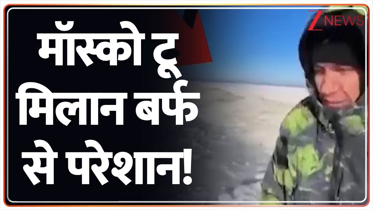 Snowfall In World: जापान में बर्फीले तूफान ने दर्जनों जिंदगी ले ली | Zee News