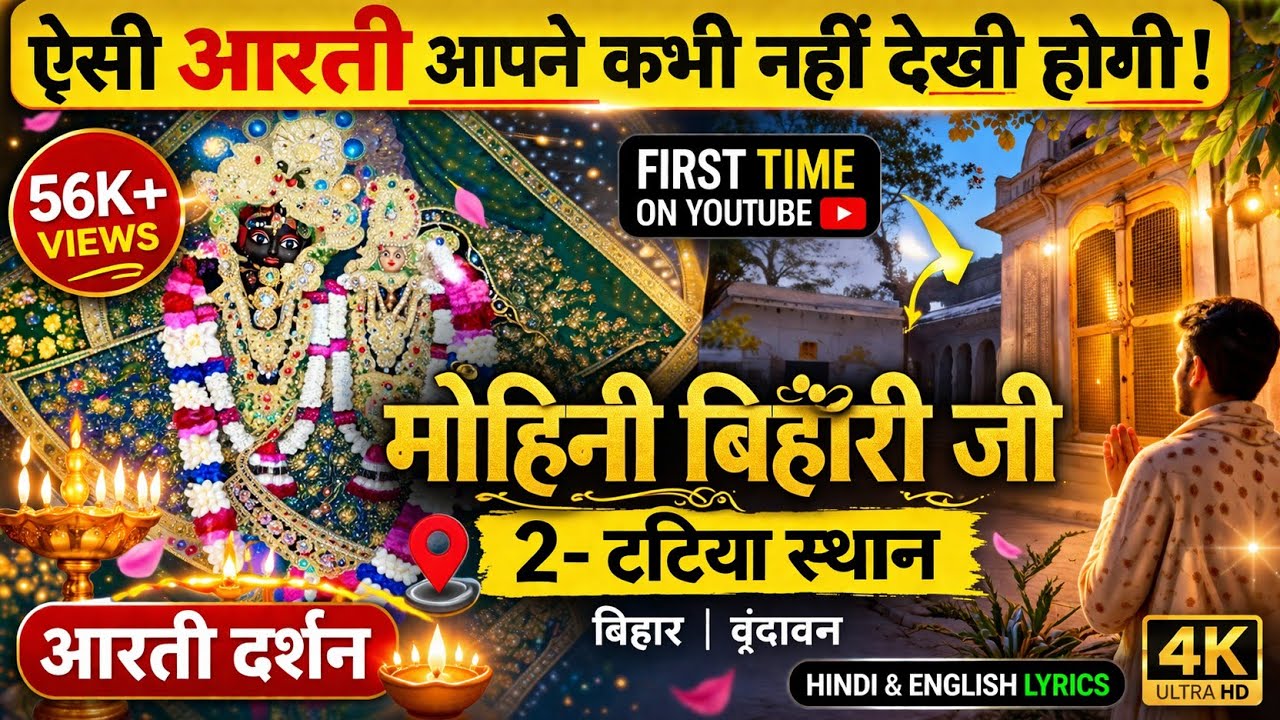 आरती श्री मोहिनी बिहारी जी की 2- टटिया स्थान -Bihari ji aarti 2 tatiya sthan Darshan vrindavan U.P.