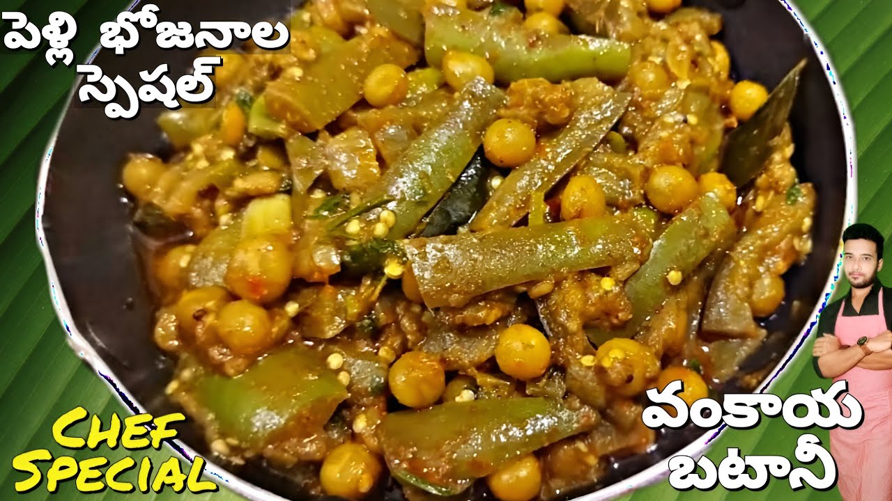 పెళ్లి భోజనాల స్పెషల్ వంకాయ బటానీ పక్కా ఒరిజినల్ రెసిపీ...!||| vankaya batani curry | sivanag(239)