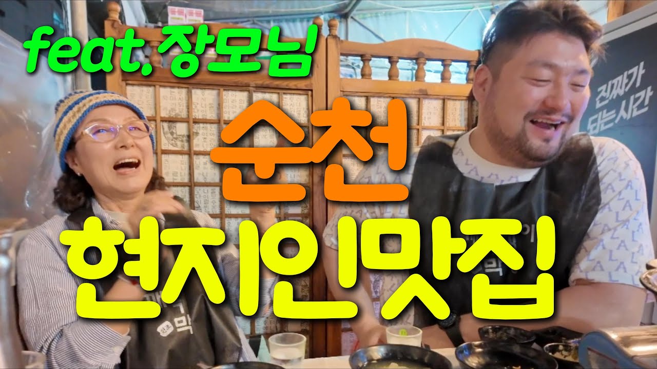 장모님이 인정한 순천 현지인 맛집 두 곳! 찐 로컬 코스