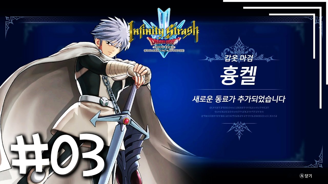다이의 대모험 #03 아방의 첫번째 제자! 흉켈｜인피니티 스트랏슈: 드래곤 퀘스트 다이의 대모험 『이지』