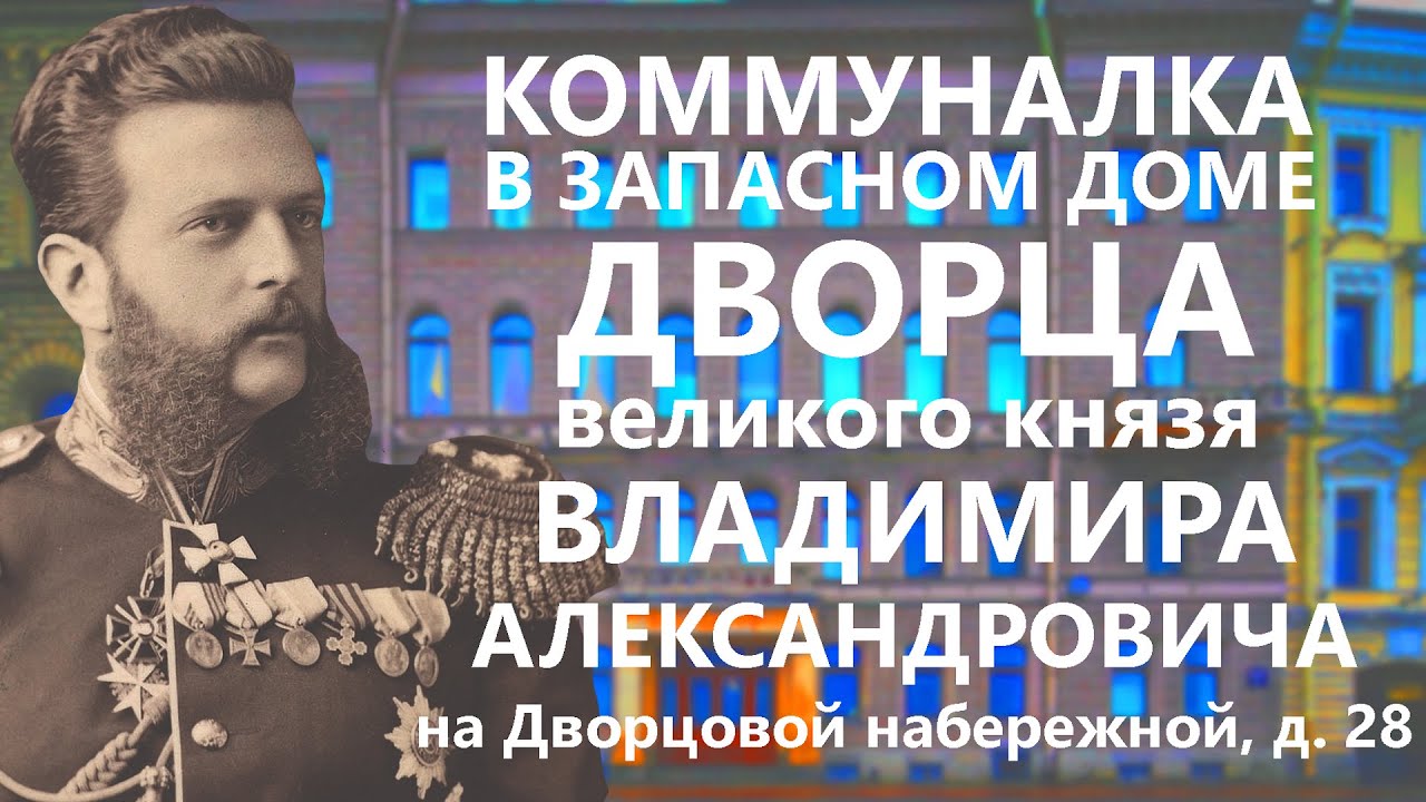 КОММУНАЛКА В ЗАПАСНОМ ДОМЕ ДВОРЦА ВЕЛИКОГО КНЯЗЯ ВЛАДИМИРА АЛЕКСАНДРОВИЧА НА ДВОРЦОВОЙ НАБЕРЕЖНОЙ.
