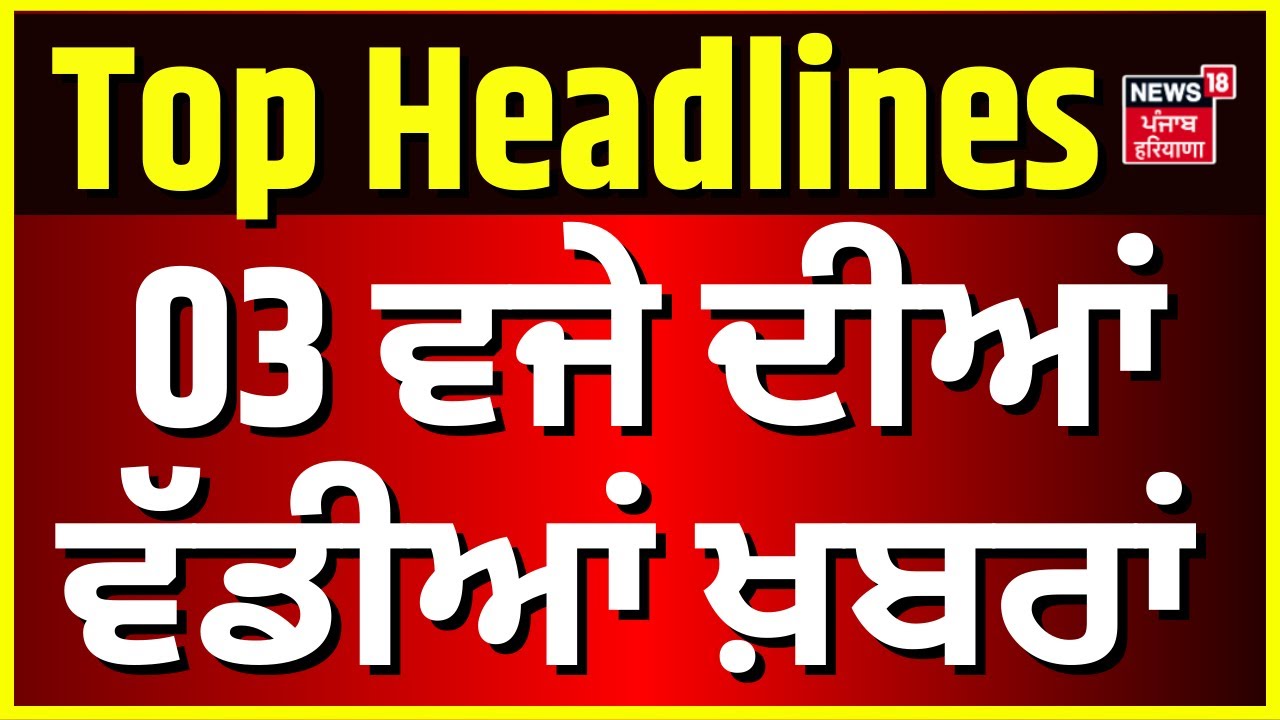 Latest News | 3 ਵਜੇ ਦੀਆਂ ਵੱਡੀਆਂ ਖ਼ਬਰਾਂ | Nitin Nabin |Drug Free Punjab | DGP Yadav | Channi| CM mann