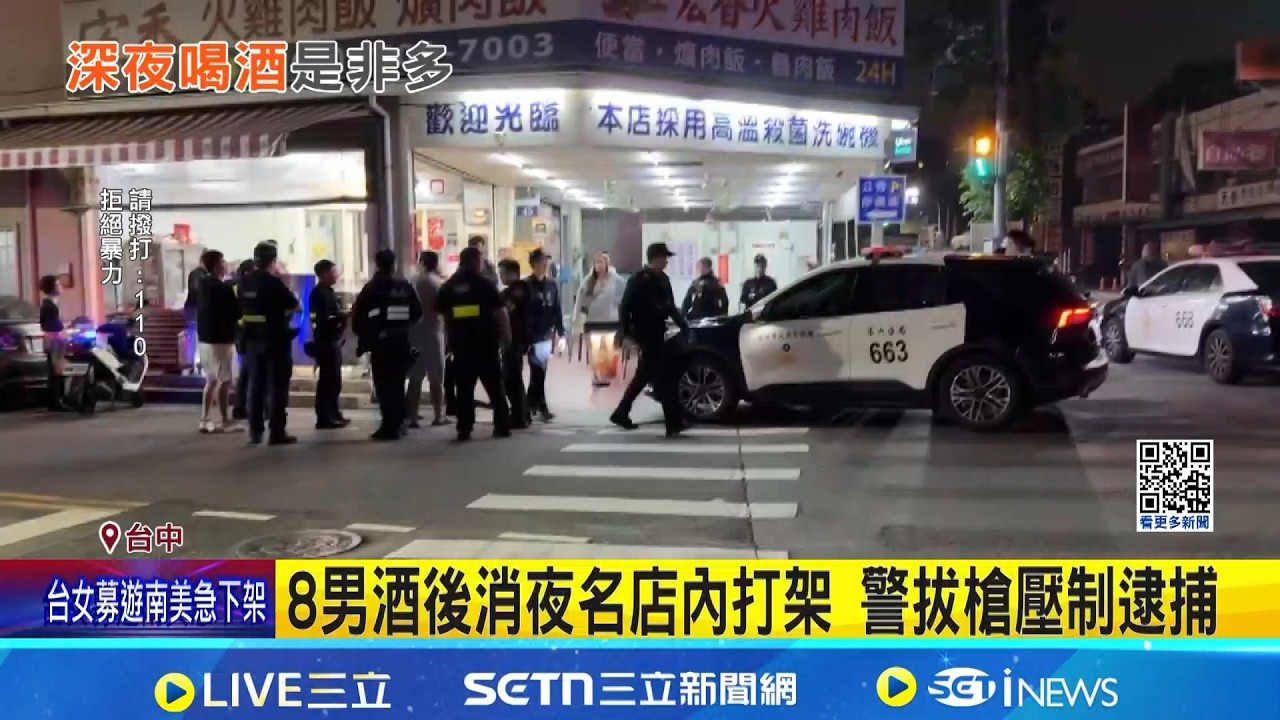 夜店一條街火藥味! 火雞肉飯消夜名店爆鬥毆 8男酒後消夜名店內打架 警拔槍壓制逮捕 打到懶得說! 消夜名店內廣貼標語籲