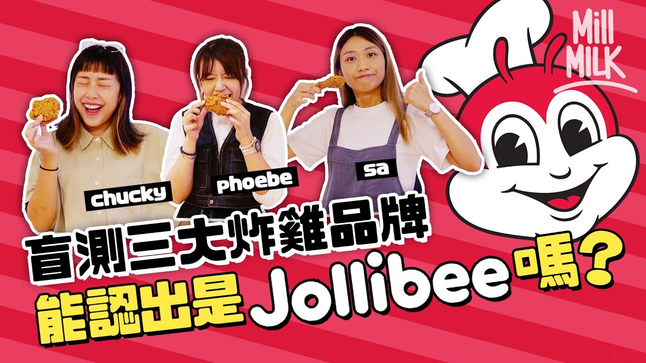 #MM｜盲測三家炸雞品牌 能認出Jollibee？招牌意粉茄汁無蕃茄？曾與漫威(Marvel)合作出漫畫？拆解Jollibee致勝之道 與麥當勞「大衛鬥巨人」的鬥爭！收購香港添好運前有跡可尋｜#牌子嘢