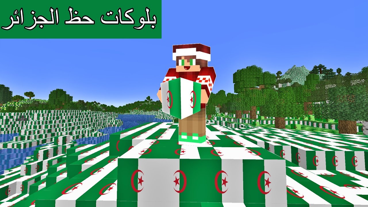 فلم ماين كرافت : و لكن العالم صار من بلوكات حظ الجزائر !!؟ 🔥😱