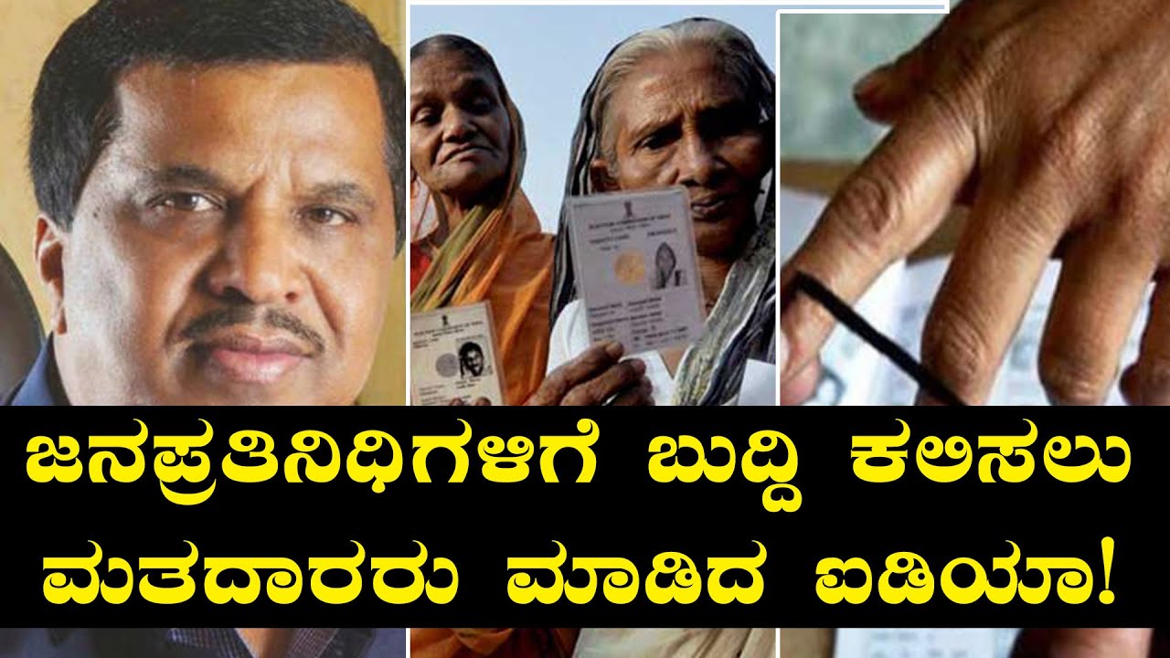 Mandya Lok Sabha By-elections 2018 : ಜನಪ್ರತಿನಿಧಿಗಳಿಗೆ ಬುದ್ದಿ ಕಲಿಸಲು ಮತದಾರರು ಎಸೆದ ದಾಳ ಇದು